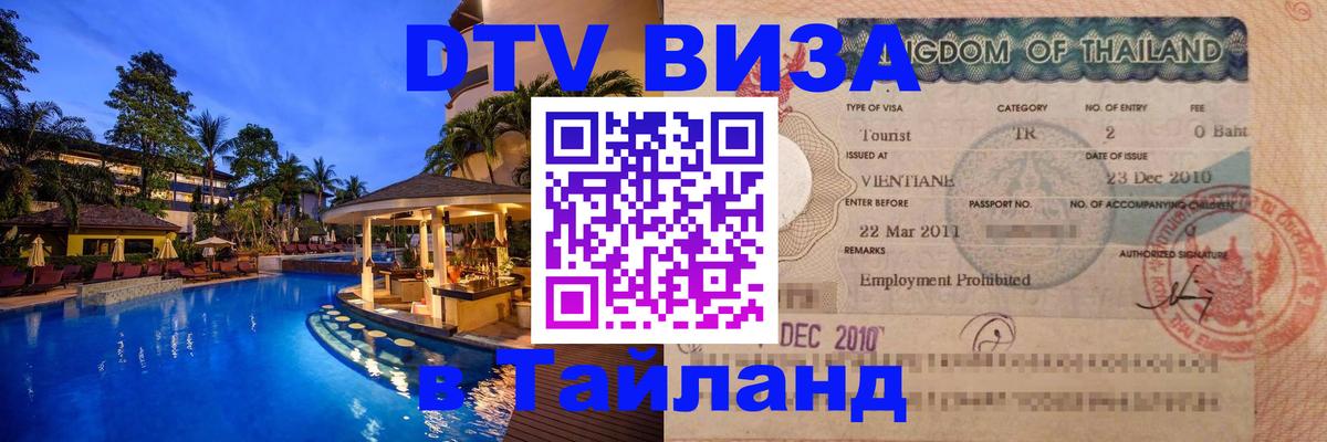 Сколько стоит виза DTV в Тайланд 